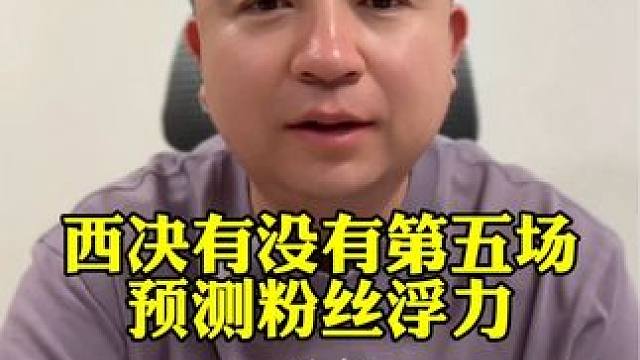 西部决赛到底有没有第五场？ #独行侠vs森林狼 #欧文 #东契奇 #爱德华兹