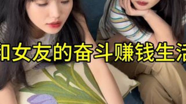 和女朋友一起赚钱奋斗！理想很丰满现实很骨感… #情侣vlog #奋斗吧我的青春