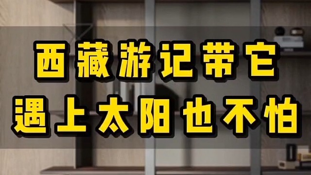 西藏游记带婷美小屋小白管遇上太阳也不怕