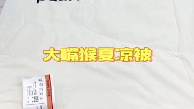 我看大嘴猴是疯了！#夏凉被 #四件套 #床上用品