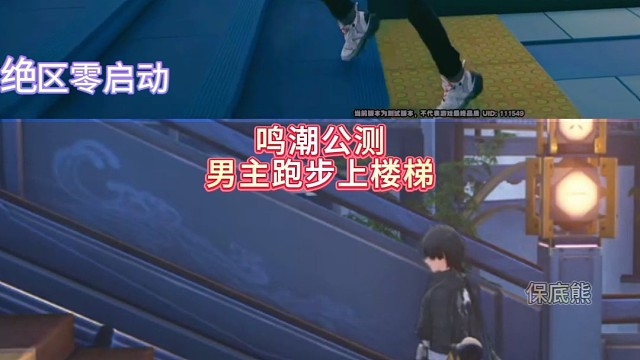 绝区零男主跑楼梯与鸣潮跑楼梯对比