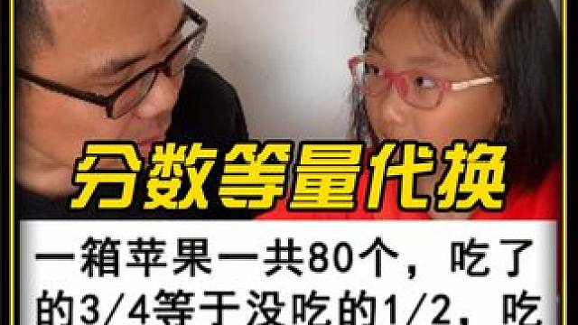 分数等量代换，思路很重要 #小学数学 #数学思维 #每天学习一点点