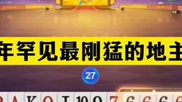 斗地主：十年罕见最刚猛的地主精！开局王炸亮剑！结局险遭黑手#斗地主残局 #斗地主