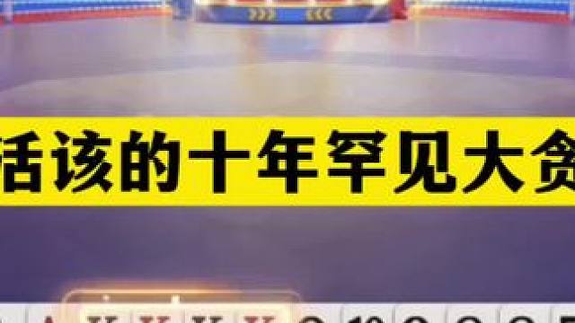 斗地主：最活该的十年罕见大贪官！挑衅战力第一！两炮绝地反击#斗地主残局 #斗地主