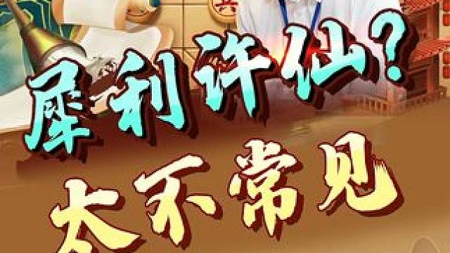 这个激烈对攻，在许仙战局里少见！ #象棋 #jj象棋