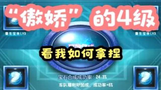 傲娇的四级宝石，看我如何拿捏你？？？ 