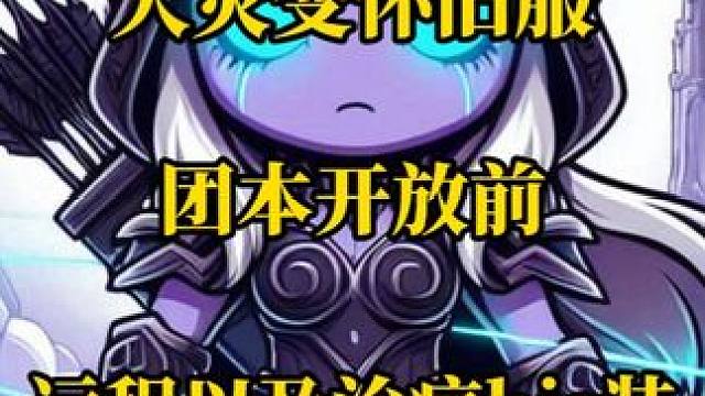 魔兽世界大灾变怀旧服团本开放前远程dps与治疗bis装分享 #魔兽世界怀旧服 #大灾变怀旧服 #bi