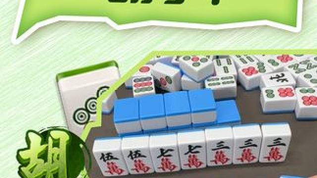 胡！没胡？ 到底胡了没呀，谁能告诉我#麻将 #小麻将解心宽 #清一色 #是时候展现真正的技术了