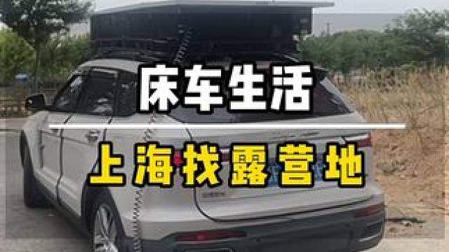 床车生活在寸土寸金的上海市中心找个免费露营地还是挺难的，一个小时10多块的的停车费我真的承担不起，只