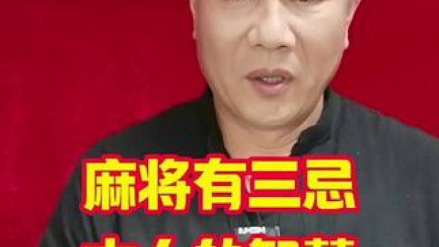麻将有三忌这些不是什么迷信都是古人的智慧
