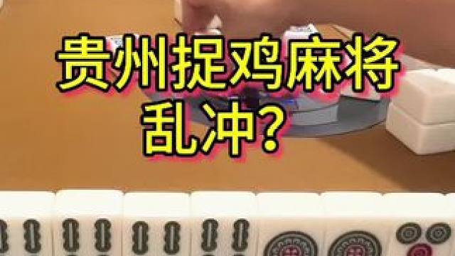 其他人旺的时候，保守一点比较好，乱冲只会适得其反#麻将 #贵州 #小麻将解心宽 #贵阳捉鸡麻将 #小