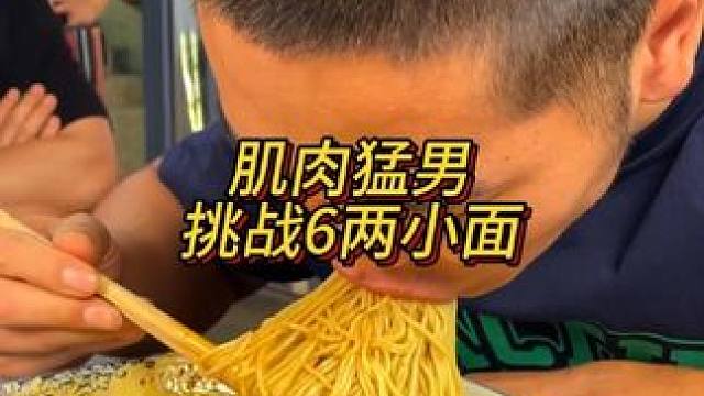 肌肉猛男挑战6两小面，这身材让阿达羡慕了！#重庆小面 #重庆美食 #这一碗好过瘾
