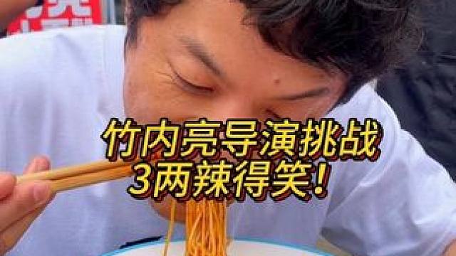 竹内亮导演来挑战辣得笑，差点被辣哭？#重庆小面 #这一碗好过瘾 #豌杂面