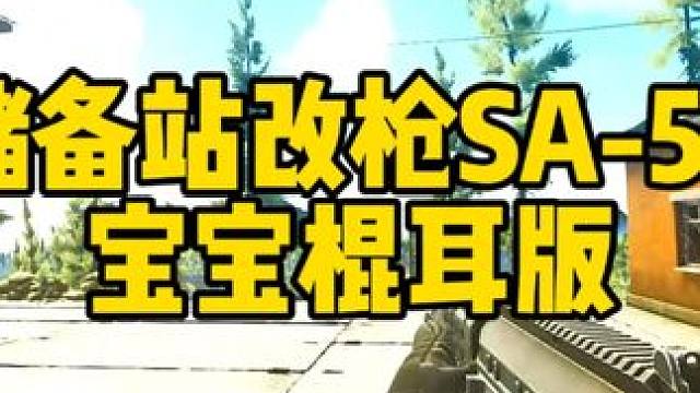 #逃离塔科夫 储备站改枪SA-58 宝宝版