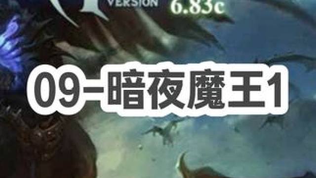 DOTA：09《暗夜魔王》1/3 A杖夜魔带宝石 头顶电灯泡1800码开图视野！#dota #09d