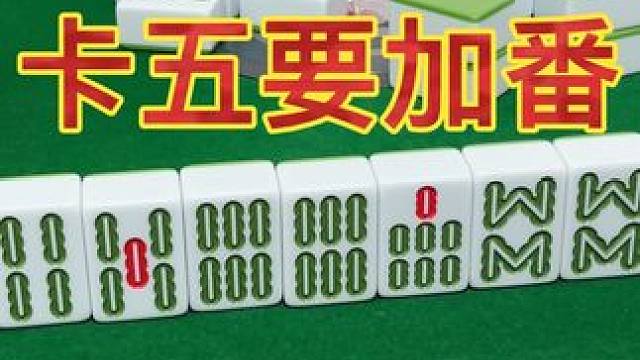 卡五要加番！ #麻将攻略 #麻将治百病 #小麻将解心宽