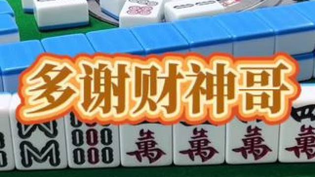 红中麻将：多谢财神哥。#打麻将 #小麻将解心宽 #打麻将的小仙女