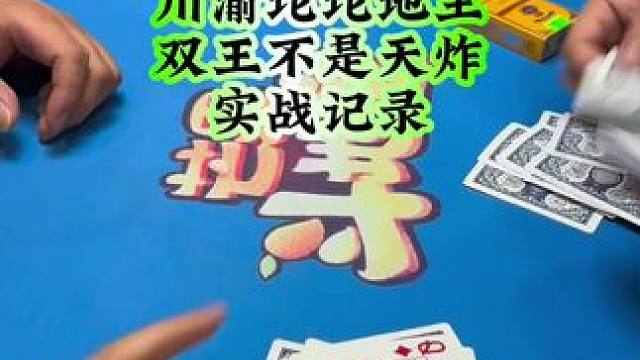 #斗地主 #禁止赌博 #扑克牌 地主21张很公平，你觉得呢