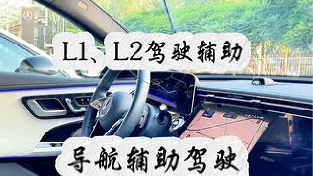 什么是自动驾驶，你知道吗？#自动驾驶 #买车那点事儿 #奔驰