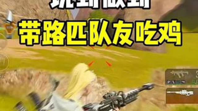 我说带他吃鸡，他竟然毫不犹豫的把大狙给我了 #高能英雄 #S4赛季猎影迷踪上线 #女生玩游戏