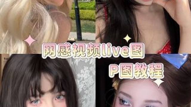 保姆级p视频教程来啦！新手也能简单拿捏高清有质感的视频！#修图前vs修图后 #p视频 #p图