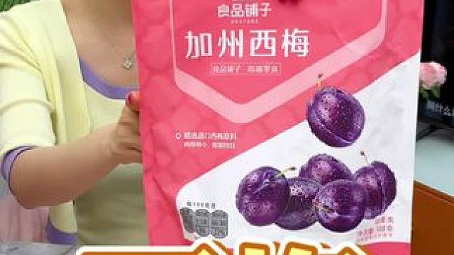 #良品铺子  的大西梅薅羊毛啦!真的太划算了 #西梅  #零食推荐  #西梅干  #薅羊毛