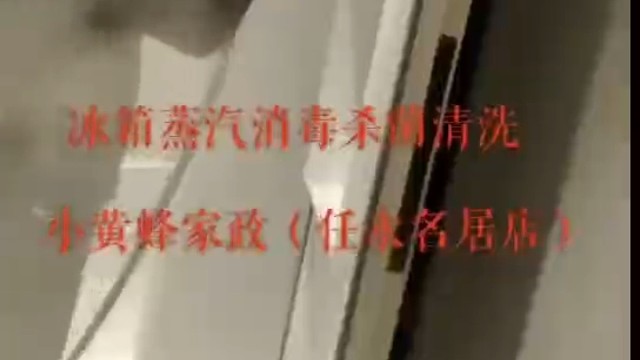 冰箱深度蒸汽清洗，消毒杀菌