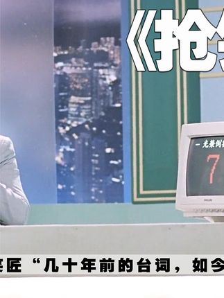 许冠文不愧是冷面笑匠“几十年前的台词，如今听起来依旧讽刺！”#抢钱夫妻 #许冠文