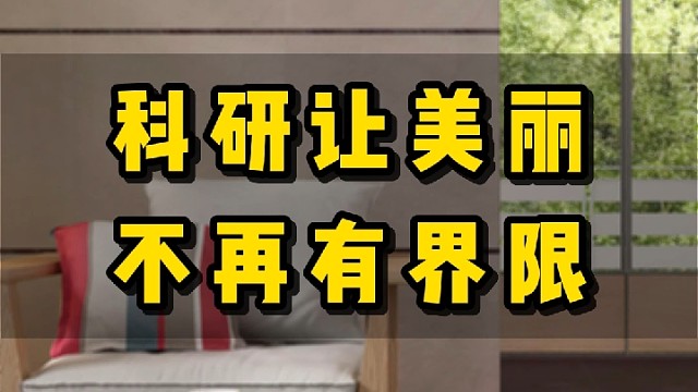 科研，让美丽不再有界限