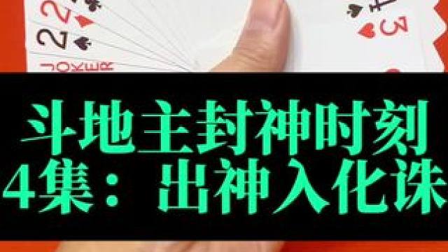 斗地主封神时刻 第64集：出神入化诛心3#扑克牌 #斗地主
