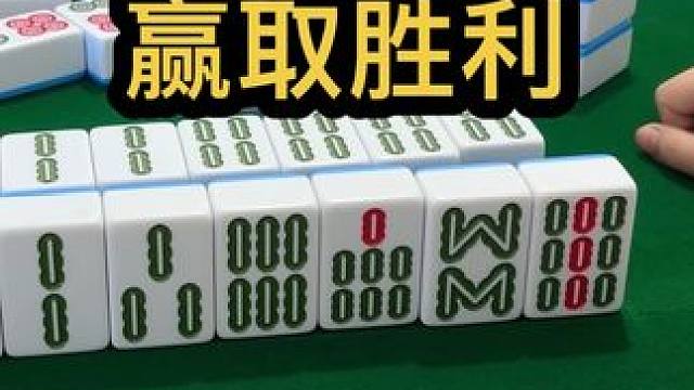 赢取胜利的关键张#jj麻将 #去打麻将的路上风都是甜的 #小麻将解心宽