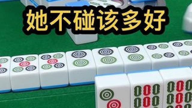 她不碰该多好 #jj麻将 #四川麻将血战到底 #川麻 #dou来玩麻将
