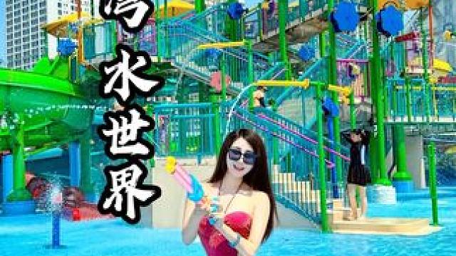重庆夏天这么热，这个六一 端午 当然是来鲸豚湾水世界玩水啦 #亲子游玩好去处 #遛娃好去处 #六一儿
