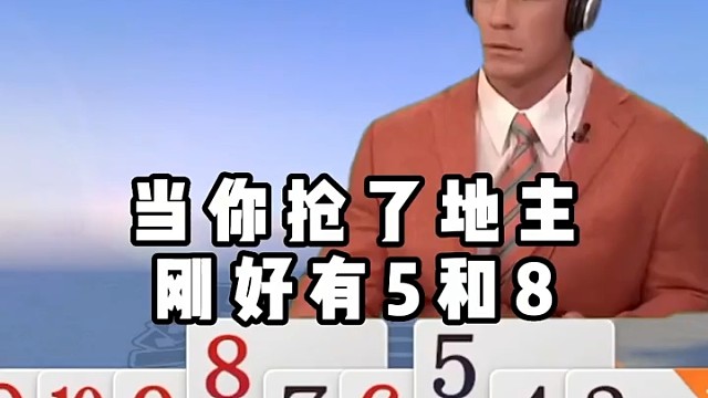 地主一抢，局势明了~