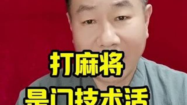 打麻将是一门技术活，学会这几招在也不会输 #打麻将天天赢场场赢 #牌王刘老五 #麻将技巧 #麻将攻略