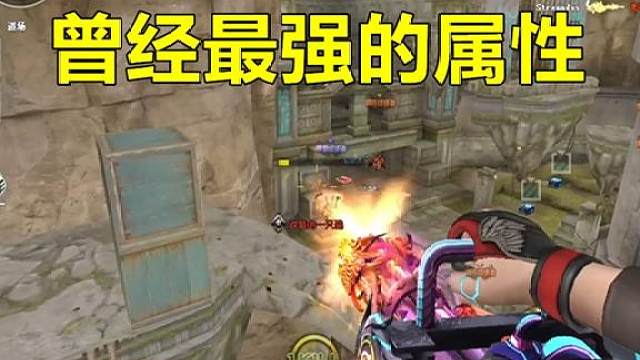 曾经的致命到底有多强？#cf青春返场