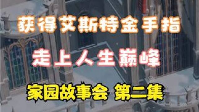获得艾斯特金手指 走上人生巅峰 #命运方舟 #寻找命运方舟最有才的你 #命运方舟天界圣域