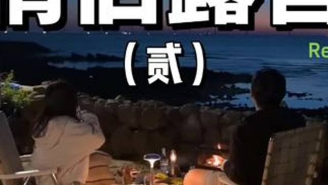 情侣露营（贰）
带着最爱的宝宝去海边搭上一个帐篷，面朝大海，在微风中就着情话饮下一杯美酒，这也太逍遥