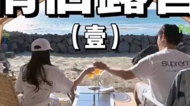 情侣露营（壹）
带着最爱的宝宝去海边搭上一个帐篷，面朝大海，在微风中就着情话饮下一杯美酒，这也太逍遥