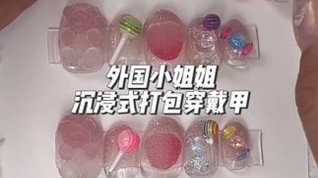 分享外国小姐姐沉浸式打包穿戴甲#打包视频 #声控解压 #声控助眠 #解压 #极度舒适