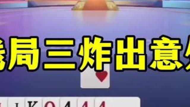 残局三炸意外翻车，俩农民都崩了，互相伤害啊 #jj斗地主最牛操作 #这操作都看傻了 #斗地主