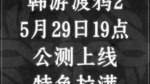 韩游渡鸦2 5月29日19点公测上线 特色拉满 #渡鸦2 #游戏搬砖 #手游推荐 #游戏鉴赏家 #m