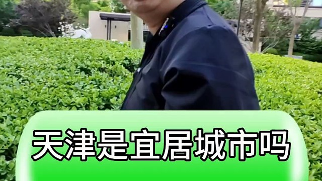 天津市宜居城市吗 有哪些优势#天津房产 #房产 #好房推荐 #房产知识分享 #一个敢说真话的房产人