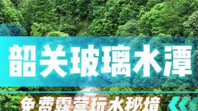 在丛山峻岭之中的免费宝藏溯溪露营玩水的玻璃潭子秘境！这个夏天你还不准备出发吗？具体定位发在群里！#露