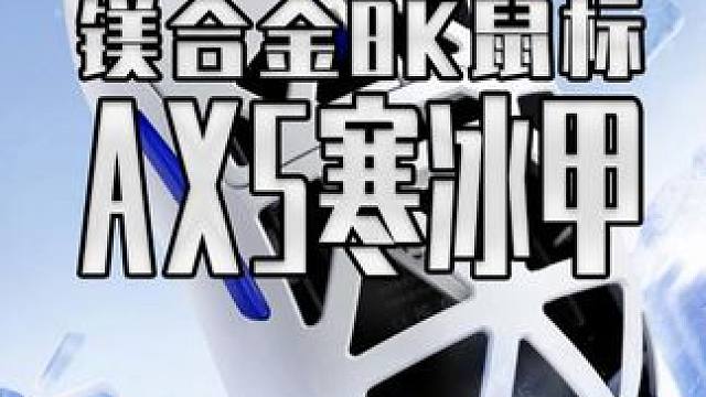 把GPW做成镂空版再换成镁合金外壳那得多少？ 看看这款千元级配置两三百价位的镁合金鼠标 AX5寒冰甲