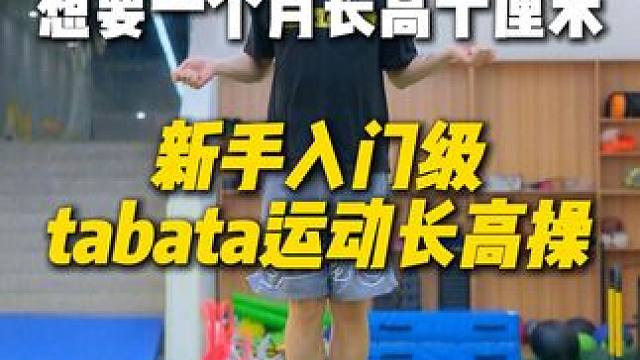 青少年入门级tabata增高操，快跟河马教练一起练习吧 #壹冠运动 #壹冠运动体育#长高 #taba