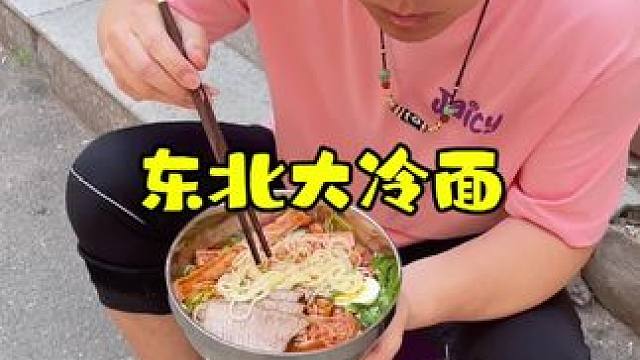 吃冷面就要有吃冷面的样子！#这一碗好过瘾 #好物推荐