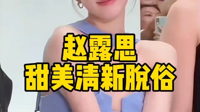 赵露思，甜美清新脱俗