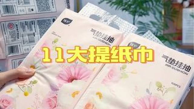 这个植护家的纸巾到手11大提，真的太划算了 #平价好物 #纸巾 #卫生间好物