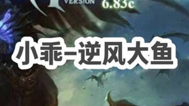 DOTA：小乖《逆风大鱼》3/3 末日大+扯头发+蝙蝠拉全甩脸上 被破两路逆风翻盘#dota #do